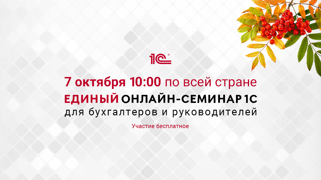 Единый онлайн-семинар «1С» для бухгалтеров и руководителей октябрь 2026