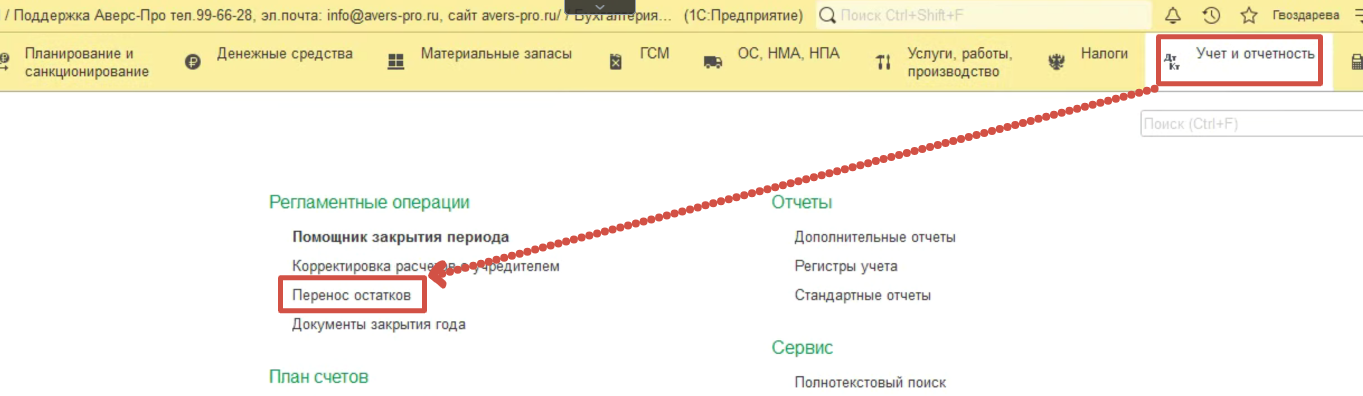 1С БГУ раздел Учет и отчетность Регламентные операции Перенос остатков